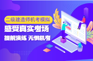 二級(jí)建造師機(jī)考模擬系統(tǒng) 二級(jí)建造師機(jī)考模擬系統(tǒng)