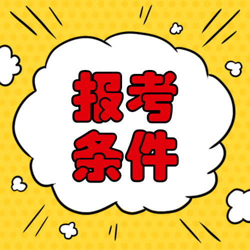 安全報考條件 安全報考條件