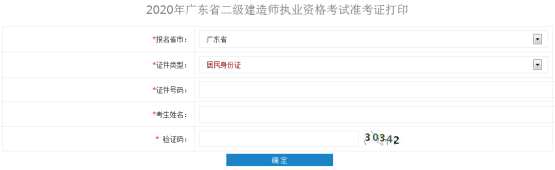 廣東二級建造師準(zhǔn)考證打印 廣東二級建造師準(zhǔn)考證打印