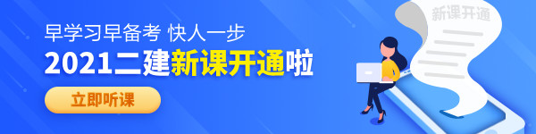 【老師領(lǐng)學(xué)】2021年二級(jí)建造師零基礎(chǔ)預(yù)習(xí)班免費(fèi)試聽(tīng)！
