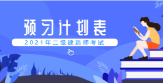 二級(jí)建造師預(yù)習(xí) 二級(jí)建造師預(yù)習(xí)