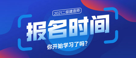 二級建造師報(bào)名時(shí)間