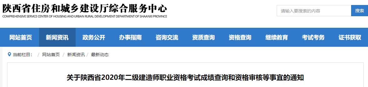陜西2020年二級(jí)建造師成績(jī)查詢通知 陜西2020年二級(jí)建造師成績(jī)查詢通知