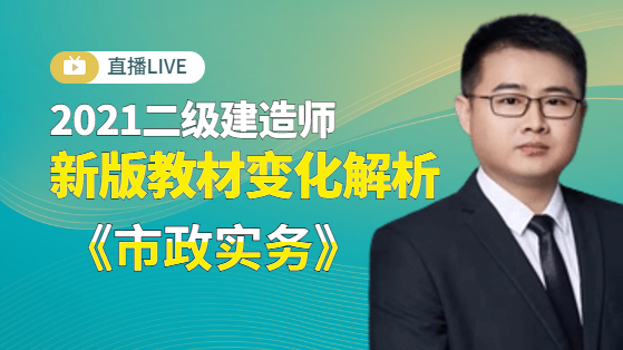 2021二建市政新版教材解析 2021二建市政新版教材解析