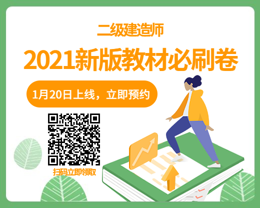 2021二建新教材必刷卷 2021二建新教材必刷卷
