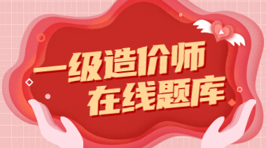 一級(jí)造價(jià)師在線題庫(kù)