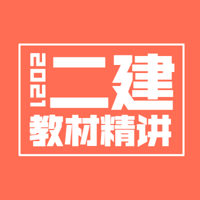 二級建造師教材精講班 二級建造師教材精講班