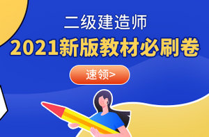 二級(jí)建造師教材必刷卷 二級(jí)建造師教材必刷卷