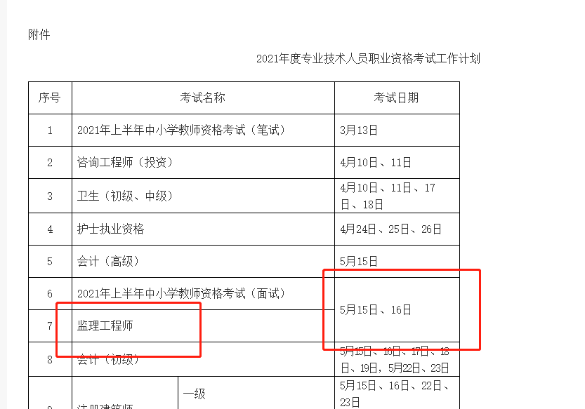 2021年監(jiān)理工程師考試時(shí)間 2021年監(jiān)理工程師考試時(shí)間