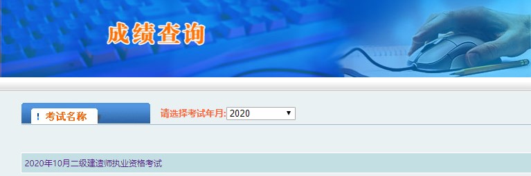 2020年西藏二級建造師考試成績查詢?nèi)肟谝验_通