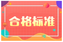 2020年二級建造師合格標(biāo)準(zhǔn) 2020年二級建造師合格標(biāo)準(zhǔn)