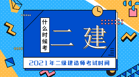 二級(jí)建造師考試時(shí)間 二級(jí)建造師考試時(shí)間