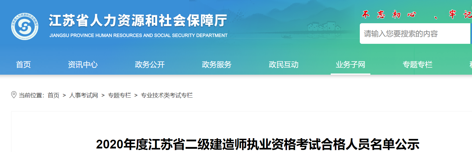 2020年度江蘇省二級建造師執(zhí)業(yè)資格考試合格人員名單公示 2020年度江蘇省二級建造師執(zhí)業(yè)資格考試合格人員名單公示