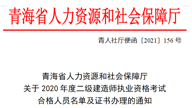 2020年青海省二級(jí)建造師考試合格名單 2020年青海省二級(jí)建造師考試合格名單