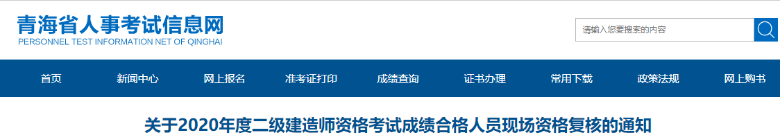 青海關(guān)于2020年度二級建造師資格考試成績合格人員現(xiàn)場資格復(fù)核的通知 青海關(guān)于2020年度二級建造師資格考試成績合格人員現(xiàn)場資格復(fù)核的通知