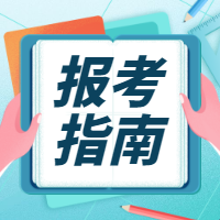報考指南 報考指南
