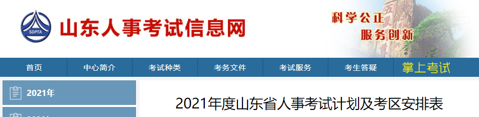 2021年度山東省人事考試計(jì)劃及考區(qū)安排表 2021年度山東省人事考試計(jì)劃及考區(qū)安排表
