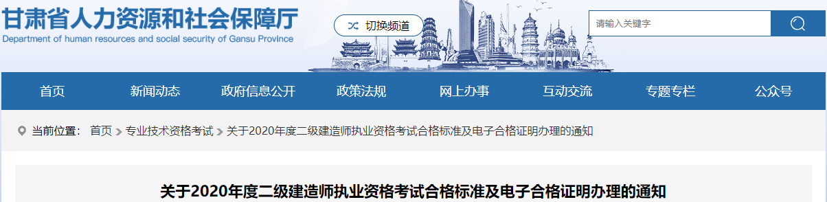 關(guān)于2020年度二級(jí)建造師執(zhí)業(yè)資格考試合格標(biāo)準(zhǔn)及電子合格證明辦理的通知 關(guān)于2020年度二級(jí)建造師執(zhí)業(yè)資格考試合格標(biāo)準(zhǔn)及電子合格證明辦理的通知