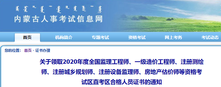 2020年內(nèi)蒙古房地產(chǎn)估價師證書領(lǐng)取通知 2020年內(nèi)蒙古房地產(chǎn)估價師證書領(lǐng)取通知
