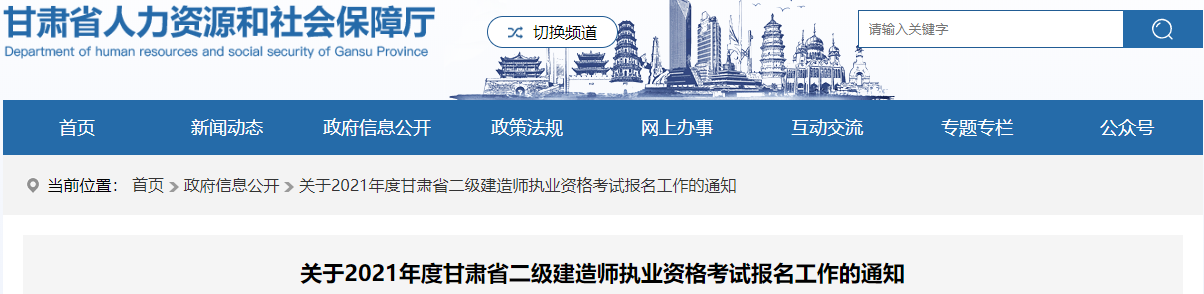 2021年甘肅二級建造師考試報名通知 2021年甘肅二級建造師考試報名通知