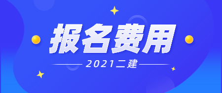 二級建造師報(bào)名費(fèi) 二級建造師報(bào)名費(fèi)
