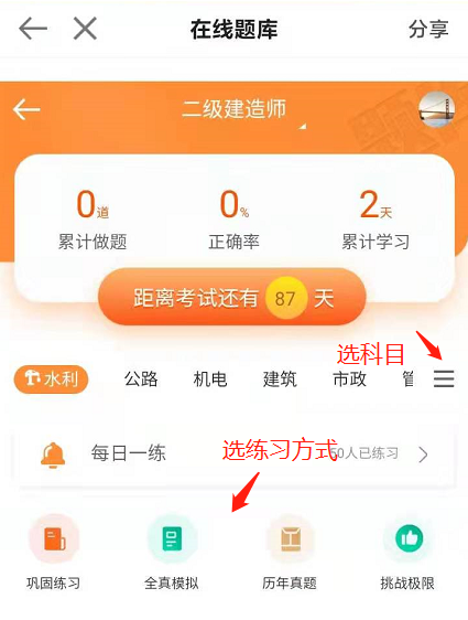 選擇科目和練習(xí)方式 選擇科目和練習(xí)方式