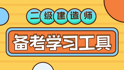 二級建造師備考學(xué)習(xí)