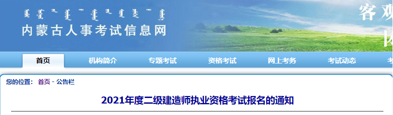 內(nèi)蒙古2021年二級建造師報(bào)名 內(nèi)蒙古2021年二級建造師報(bào)名