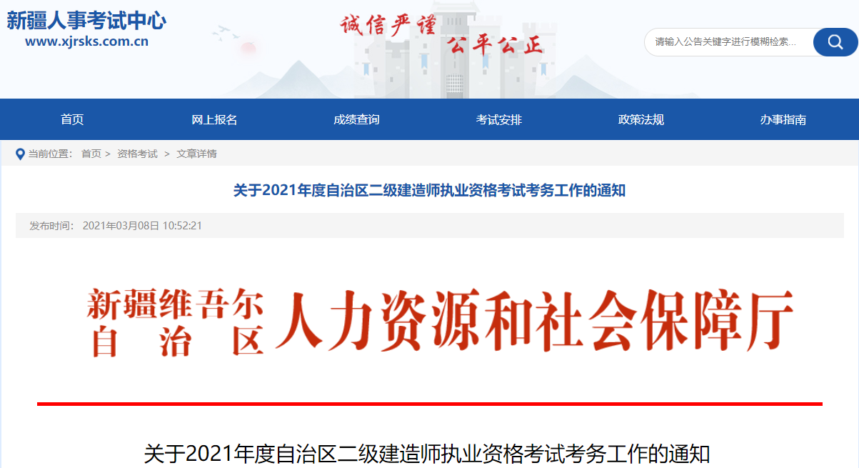 關(guān)于2021年度自治區(qū)二級建造師執(zhí)業(yè)資格考試考務(wù)工作的通知 關(guān)于2021年度自治區(qū)二級建造師執(zhí)業(yè)資格考試考務(wù)工作的通知