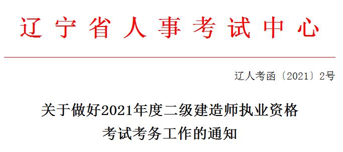 遼寧2021年二級(jí)建造師報(bào)名 遼寧2021年二級(jí)建造師報(bào)名