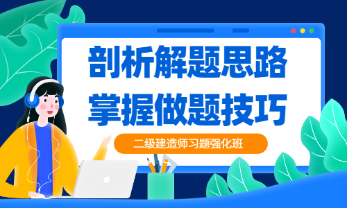 二級建造師習題強化班 二級建造師習題強化班