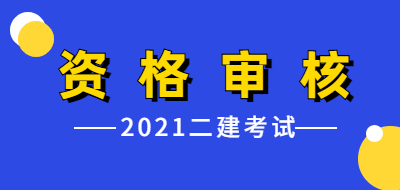 二級(jí)建造師資格審核 二級(jí)建造師資格審核