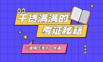 二級建造師精華考點一本通 (1) 二級建造師精華考點一本通 (1)