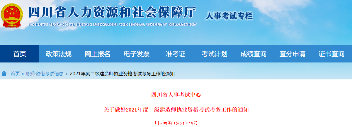 四川關(guān)于做好2021年度二級(jí)建造師執(zhí)業(yè)資格考試考務(wù)工作的通知 四川關(guān)于做好2021年度二級(jí)建造師執(zhí)業(yè)資格考試考務(wù)工作的通知