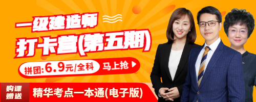 一級建造師打卡營(第五期) 一級建造師打卡營(第五期)