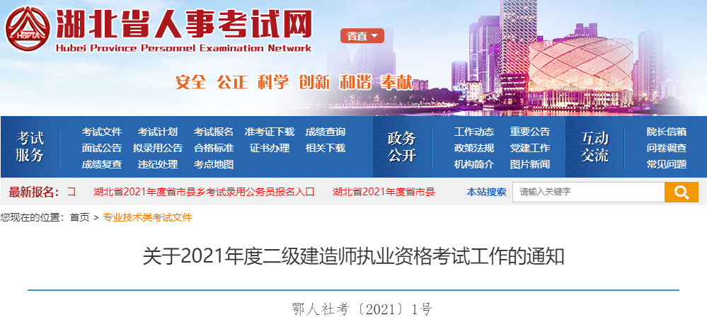 湖北2021年二級建造師考試報名通知 湖北2021年二級建造師考試報名通知