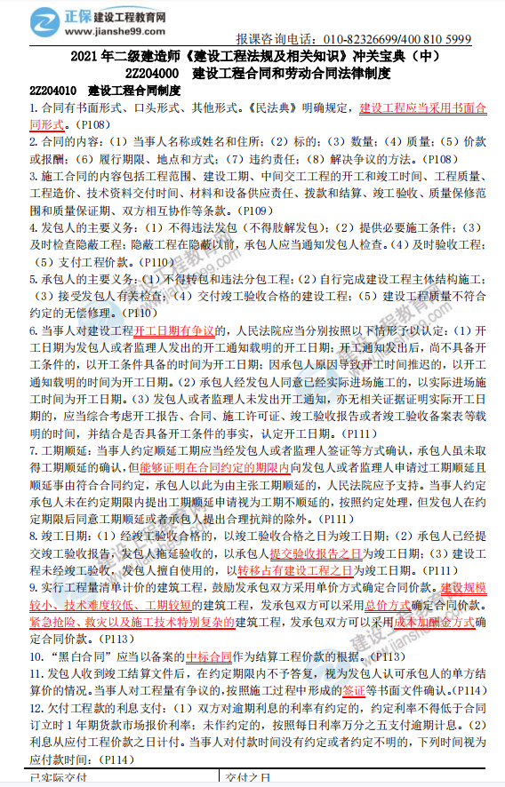2021年二級建造師《建設(shè)工程法規(guī)及相關(guān)知識》沖關(guān)寶典(中) 2021年二級建造師《建設(shè)工程法規(guī)及相關(guān)知識》沖關(guān)寶典(中)