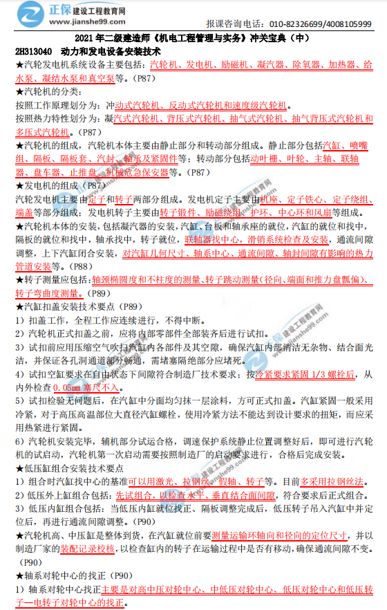 2021年二級建造師《機電工程管理與實務》沖關寶典(中) 2021年二級建造師《機電工程管理與實務》沖關寶典(中)