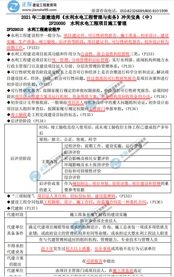 2021年二級建造師《水利水電工程管理與實務(wù)》沖關(guān)寶典(中) 2021年二級建造師《水利水電工程管理與實務(wù)》沖關(guān)寶典(中)