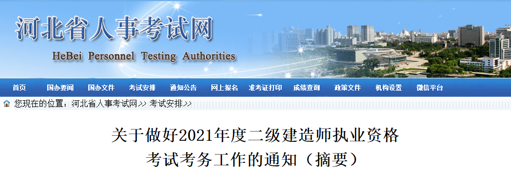 河北2021年二級建造師考務(wù)通知 河北2021年二級建造師考務(wù)通知