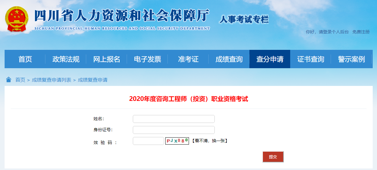 四川咨詢(xún)查分申請(qǐng) 四川咨詢(xún)查分申請(qǐng)