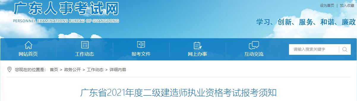 廣東省2021年度二級(jí)建造師執(zhí)業(yè)資格考試報(bào)考須知 廣東省2021年度二級(jí)建造師執(zhí)業(yè)資格考試報(bào)考須知