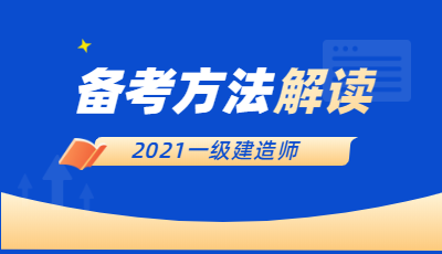 一級建造師備考方法 一級建造師備考方法