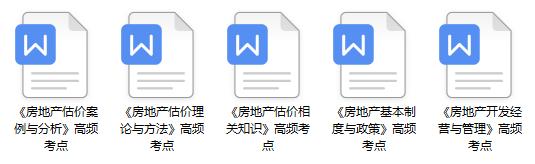 房地產(chǎn)估價(jià)師考試高頻考點(diǎn) 房地產(chǎn)估價(jià)師考試高頻考點(diǎn)