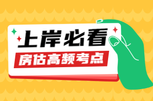房地產(chǎn)估價(jià)師高頻考點(diǎn) 房地產(chǎn)估價(jià)師高頻考點(diǎn)