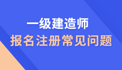 一級建造師報(bào)名常見問題 一級建造師報(bào)名常見問題