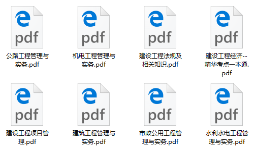 一級(jí)建造師精華考點(diǎn)一本通 一級(jí)建造師精華考點(diǎn)一本通