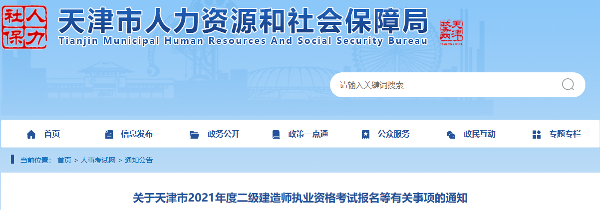 2021年天津二級建造師報(bào)名通知 2021年天津二級建造師報(bào)名通知