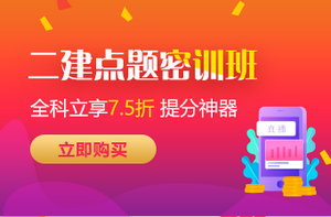 二級建造師點題密訓(xùn) 二級建造師點題密訓(xùn)