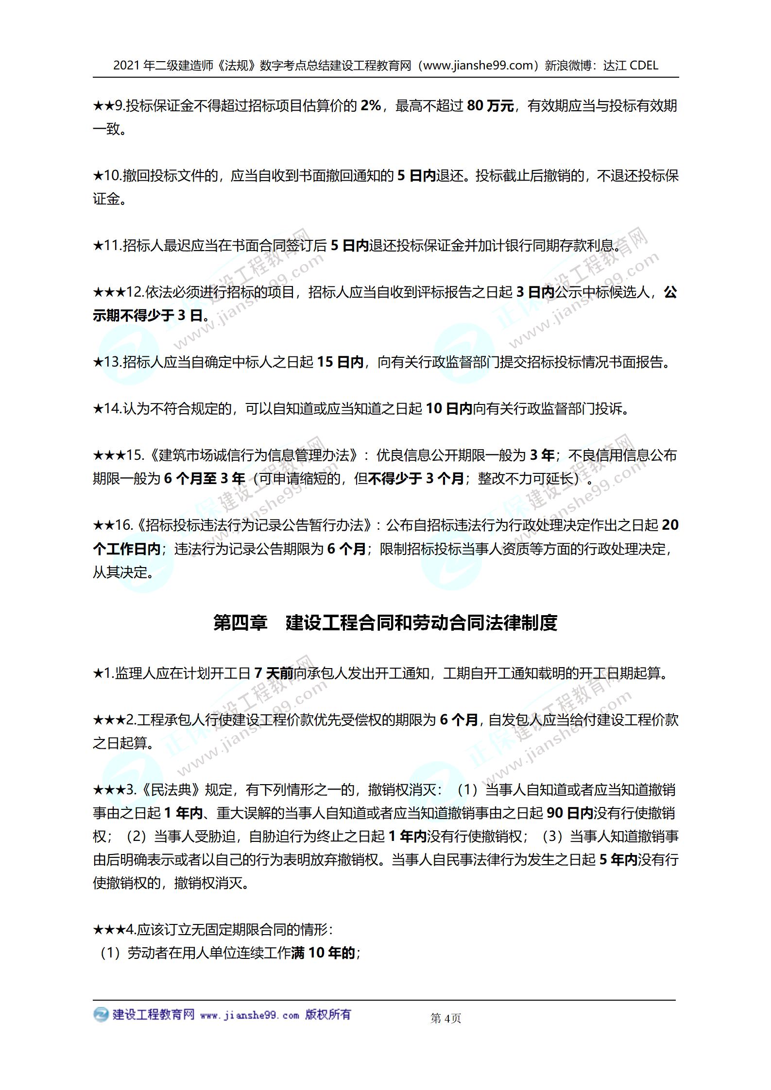 2021年二級建造師法規(guī)科目數(shù)字考點總結_04 2021年二級建造師法規(guī)科目數(shù)字考點總結_04